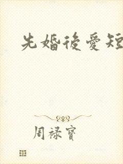 先婚后爱短剧