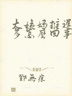 大姨妈推迟白带多怎么回事