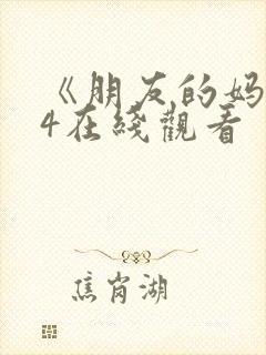 《朋友的妈妈》4在线观看