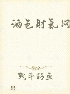酒色财气网