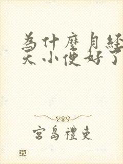 为什么月经第五天小便好了擦下还有血