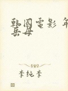 韩国电影 年轻岳母封面