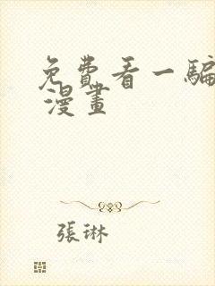 免费看一骗丹心 漫画封面