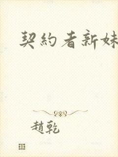 契约者新妹魔王