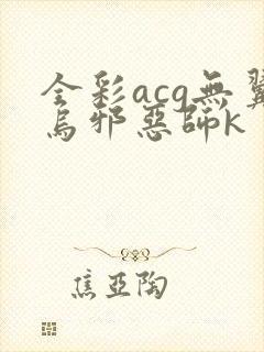 全彩acg无翼乌邪恶师k