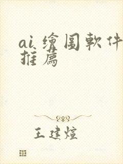 ai 绘图软件推荐