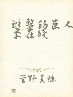 进击的巨人最终季在线