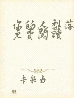 你的人梨落全文免费阅读