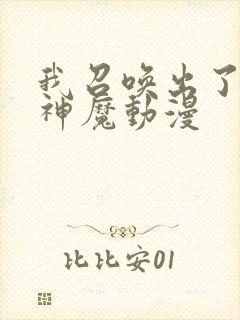 我召唤出了诸天神魔动漫