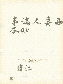 丰满人妻西川结衣av