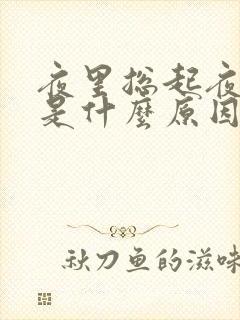 夜里总起夜小便是什么原因