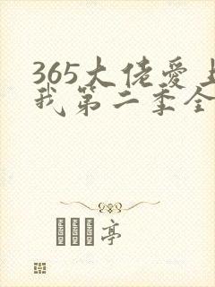 365大佬爱上我第二季全集