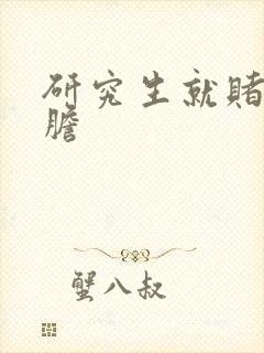 研究生就赌一个胆