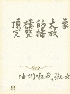 顶楼的大象电影完整播放封面