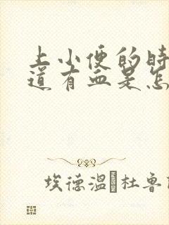 上小便的时候尿道有血是怎么回事封面