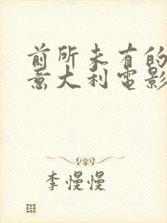 前所未有的深入意大利电影免费播放