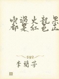 吃过火龙果小便都是红色正常吗?