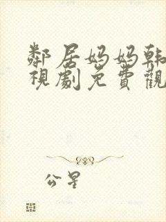 邻居妈妈韩剧电视剧免费观看中文版封面