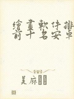 绘画软件排行榜前十名安卓封面