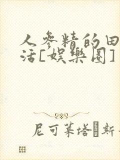 人参精的田园生活[娱乐圈]