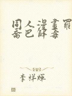 同人漫画罗宾给乔巴解毒