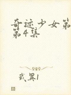 奇迹少女第3季第4集