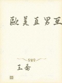 欧美直男互操封面