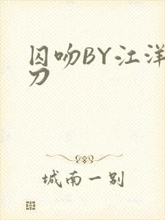 囚吻BY江洋大刀