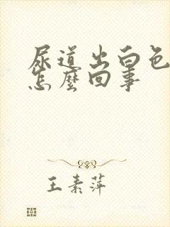 尿道出白色液体怎么回事