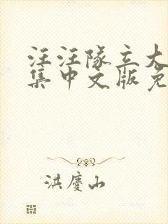 汪汪队立大功全集中文版免费观看封面