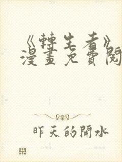 《转生者》韩漫漫画免费阅读