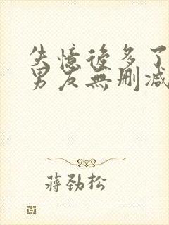 失忆后多了的前男友无删减