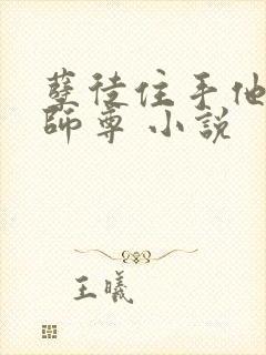 孽徒住手他是你师尊 小说