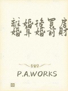 离婚后买房又复婚算婚前财产吗