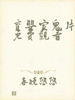 育婴室鬼片全集免费观看