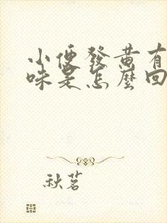 小便发黄有骚臭味是怎么回事封面