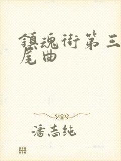 镇魂街第三季片尾曲