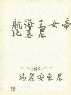 航海王女帝泳装比基尼