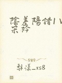 阴差阳错1∨1宋衿