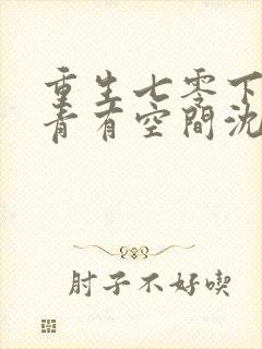 重生七零下乡知青有空间沈青姝