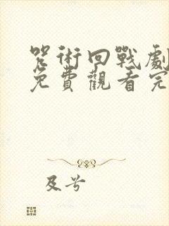 咒术回战剧场版免费观看完整版