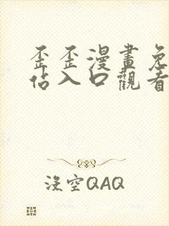 歪歪漫画免费网站入口观看