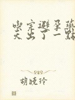 吃完避孕药第二天出了一点血