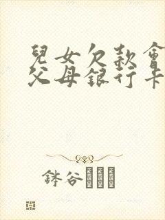 儿女欠款会冻结父母银行卡吗