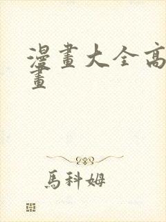 漫画大全高清漫画封面