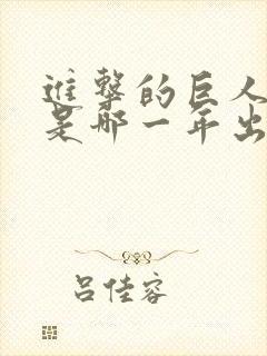 进击的巨人动画是哪一年出的封面