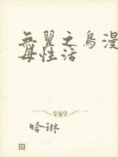 无翼之鸟漫画恋母性活