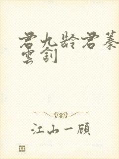 君九龄君蓁蓁宁云钊