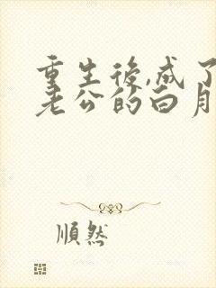 重生后,成了渣老公的白月光