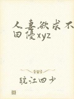 人妻欲求不满篠田优xyz